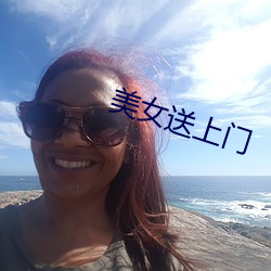 美女送上門