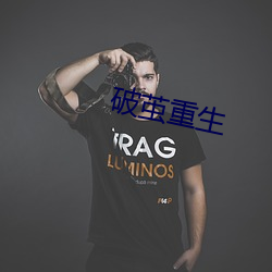 破茧重生