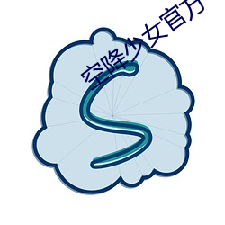 空降少女官方