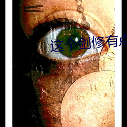 这(zhè)个剑修(xiū)有点(diǎn)稳