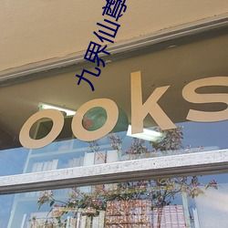 九界仙尊