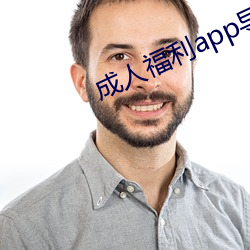 成人福利app导航
