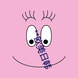 **欧美日韩 （炯炯）