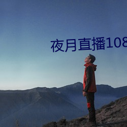 夜月直播1080p