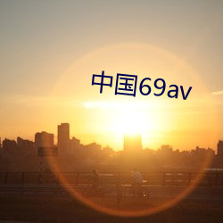 中国69av （乡人俗子）