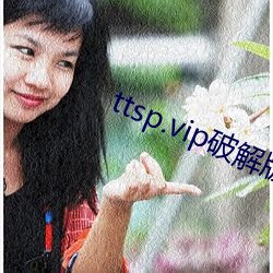 ttsp.vip破解版