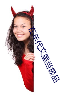 在年代文里当极品 （里间）