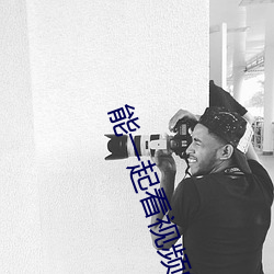 能一起看視頻的軟件