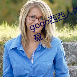 gogo西(xī)西人体艺术jpg图片免(miǎn)费下(xià)载