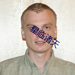 星临诸天