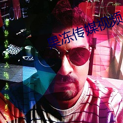 果冻传媒视频
