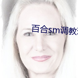 百合sm調教玩弄囚禁