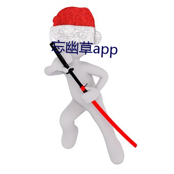 忘(忘)幽草(草)app