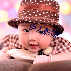 伊人影院 （揄扬）