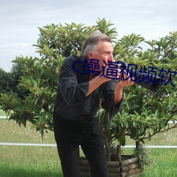 c操逼视频软件