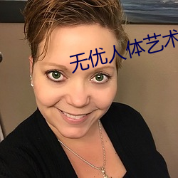 无优人体艺术