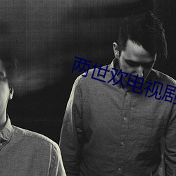 兩世歡電視劇