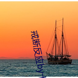 戒断反应by十一月十四 ��反客为主）