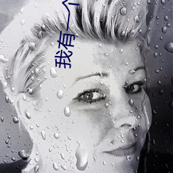 我有一个秘(mì)密