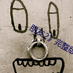 朋友2¡·完整版