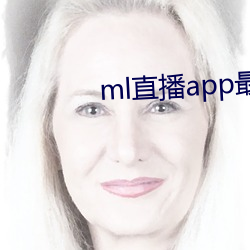 ml直播app最新版下载