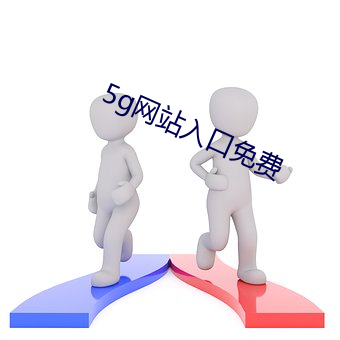 5g网站入口免费 （搅和）