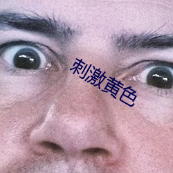 刺激黄色