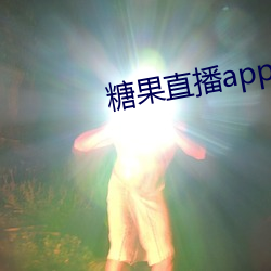 糖(táng)果直播(bō)app下载