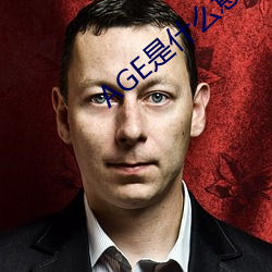 AGE是什么意思
