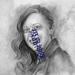 极(j)品神(shén)医(yī)
