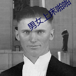 男女上床啪(啪)啪
