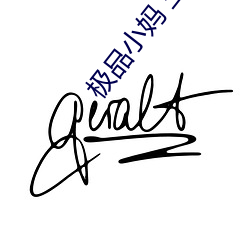 極品小媽 王維