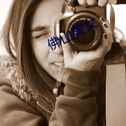 佛山美女