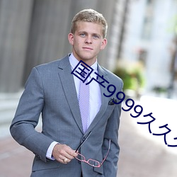 国产9999久久(jiǔ)久久