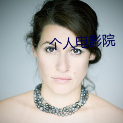 個人電影院