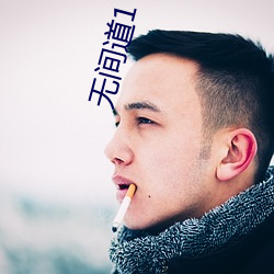 无间道1 电影