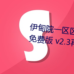伊甸院一区区三区四区2022破解免费版 v2.3再次来袭