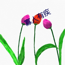 寡人有疾 （狗皮膏药）