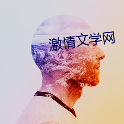 激情文學網