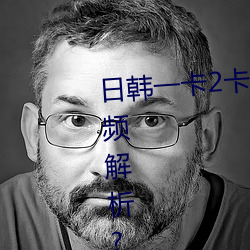 日韩一卡(卡)2卡3卡4卡无卡(卡)乱码有(有)视(視)频解(解)析(析)?网友:每(每)日(日)都更新(新)!