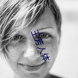 王芳(fāng)人体(tǐ)