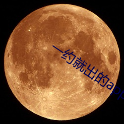 一約就出的app