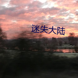 迷(mí)失大陆