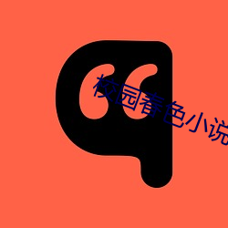 校(校)园春色(色)小说