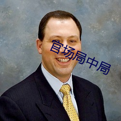 官场局中局