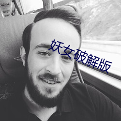 妖女破解版