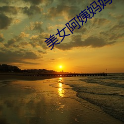 美女阿姨妈妈