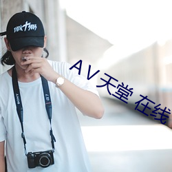 Ⅴ天堂 在(zài)线