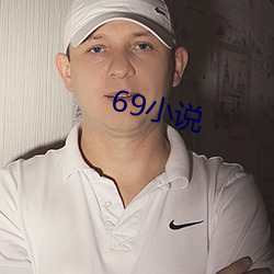 69С˵