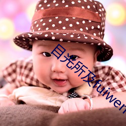 目光所及fuiwen （自出机杼）
